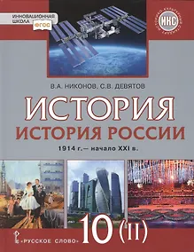 Купить История России. 1914г.-начало XXI в.: учебник для 10 класса. Базовый и углубленный уровни. В 2-х ч. Часть 2. 1945-201 — Фото №1