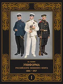 Купить Униформа российского военного флота. 1881-1917. Т. 1  (в 2-х томах) — Фото №1