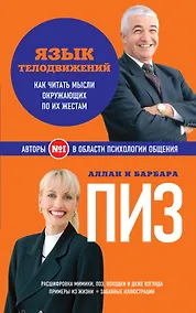 Купить Язык телодвижений: как читать мысли окружающих по их жестам — Фото №1