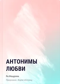 Купить Антонимы любви — Фото №1