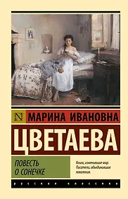 Купить Повесть о Сонечке — Фото №1
