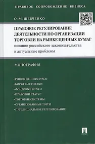 Купить Правовое регулирование деятельности по организации торговли на рынке ценных бумаг: Новации российского законодательства и актуальные проблемы... — Фото №1
