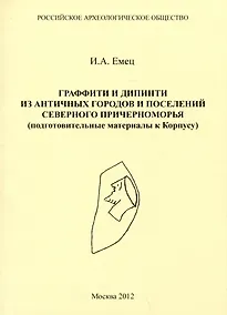Купить Граффити дипинти из античных городов и поселений северного Причерноморья (подготовительные материалы к Корпусу) — Фото №1
