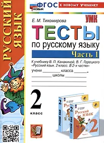 Купить Тесты по русскому языку. 2 класс. Часть 1. К учебнику В.П. Канакиной, В.Г. Горецкого "Русский язык. 2 класс. В 2-х частях. Часть 1" — Фото №1