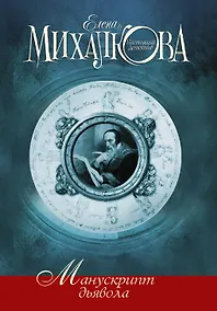 Купить Манускрипт дьявола — Фото №1