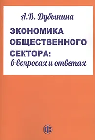 Купить Экономика обественного сектора: в вопросах и ответах. Учеб. пособие — Фото №1