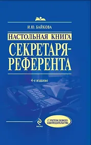 Купить Настольная книга секретаря-референта / 4-е изд. перераб. и доп. — Фото №1