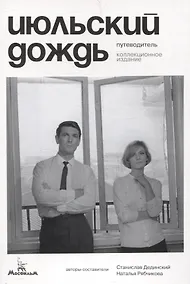 Купить Июльский дождь. Путеводитель. Коллекционное издание — Фото №1