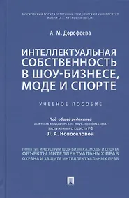 Купить Интеллектуальная собственность в шоу-бизнесе, моде и спорте. Учебное пособие — Фото №1