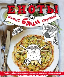 Купить Еноты и самый круглый блин — Фото №1
