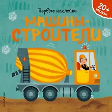 Купить Машины-строители (+ наклейки) — Фото №1