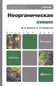 Купить Неорганическая химия 4-е изд. Учебник для бакалавров — Фото №1