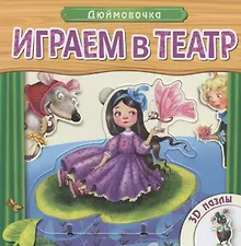 Купить Дюймовочка: книжка-игрушка с пазлами 3D — Фото №1