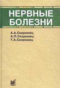 Купить Нервные болезни: учебник — Фото №1