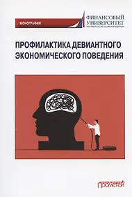 Купить Профилактика девиантного экономического поведения. Монография — Фото №1
