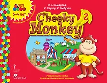 Купить Cheeky Monkey 2. Развивающее пособие для детей дошкольного возраста. Старшая группа. 5-6 лет — Фото №1