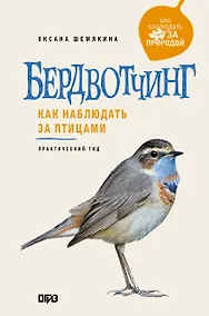 Купить Бердвотчинг. Как наблюдать за птицами. Практический гид — Фото №1