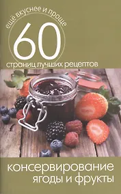 Купить Консервирование. Ягоды и фрукты — Фото №1