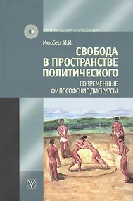 Купить Свобода в пространстве политического. Современные философские дискурсы — Фото №1