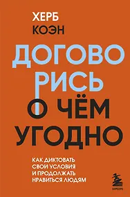 Купить Договорись о чем угодно. Как диктовать свои условия и продолжать нравиться людям — Фото №1