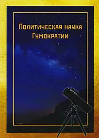 Купить Политическая наука Гумократии — Фото №1