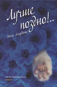 Купить Лучше поздно! — Фото №1
