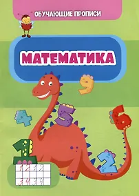 Купить Обучающие прописи. Математика — Фото №1
