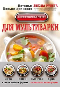 Купить Лучшие проверенные рецепты для мультиварки в самом удобном формате — Фото №1