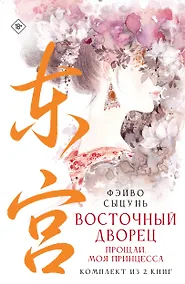 Купить Восточный дворец: прощай, моя принцесса (комплект из 2 книг в суперобложке) — Фото №1
