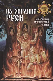 Купить На окраине Руси, мифология и язычество балтов — Фото №1
