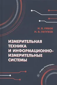 Купить Измерительная техника и информационно-измерительные системы — Фото №1