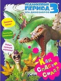 Купить Ледниковый период 3 Эра динозавров Как спасти Сида / Книжка-раскраска с играми — Фото №1