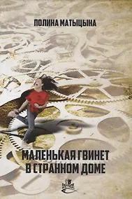 Купить Маленькая Гвинет в странном доме — Фото №1