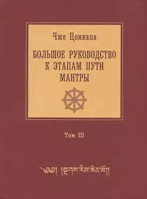 Купить Большое руководство к этапам пути Мантры ("Нагрим Ченмо"). В 3 т. Т. 3. 2-е изд., испр — Фото №1