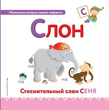 Купить Буква С - Слон. Стеснительный слон Сеня — Фото №1