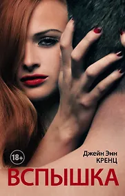 Купить Вспышка: роман — Фото №1