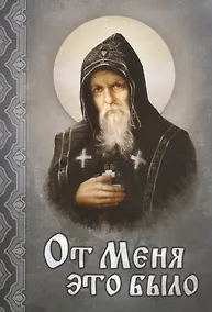 Купить От Меня это было — Фото №1