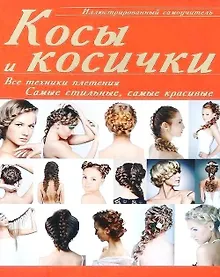 Купить ИллюстрированныйСамоуч.Косы и косички: все техники — Фото №1