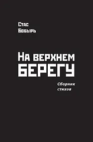 Купить На верхнем берегу. Сборник стихов — Фото №1