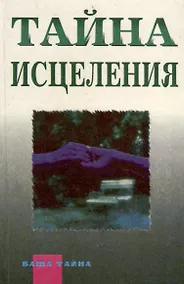 Купить Тайна исцеления. Астрология и ваше здоровье — Фото №1