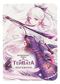 Купить Записная книжка 120*170 32л кл. "ВОЛШЕБНЫЕ МИРЫ ТЕЙВАТА" карт.обл., мат.ламинация, выб.УФ-лак — Фото №1