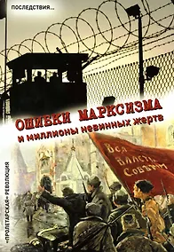 Купить Ошибки марксизма и миллионы невинных жертв — Фото №1
