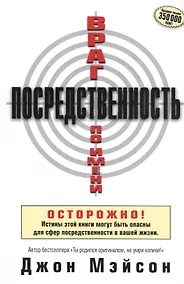 Купить Враг по имени Посредственность. — Фото №1