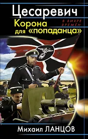 Купить Цесаревич. Корона для "попаданца" — Фото №1