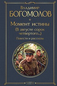 Купить Момент истины (В августе сорок четвертого...). Повести и рассказы — Фото №1