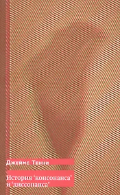 Купить История "консонанса" и "диссонанса" — Фото №1