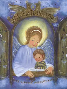 Купить Молитвослов для самых маленьких (илл. Суховерховой) (м) — Фото №1