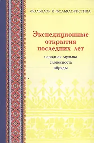 Купить Экспедиционные открытия последних лет: Статьи и материалы. Вып. 2. Народная музыка, словесность, обряды в записях 1982-2006 гг. — Фото №1