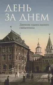 Купить День за днем: Дневник-размышление православного священника на каждый день года при чтении Священного — Фото №1