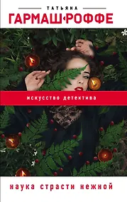 Купить Наука страсти нежной — Фото №1